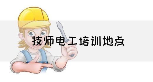 技师电工培训地点