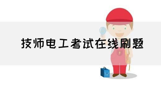 技师电工考试在线刷题