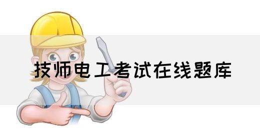 技师电工考试在线题库