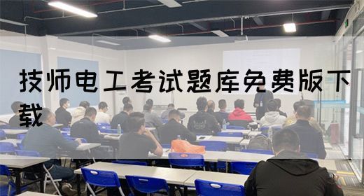 技师电工考试题库免费版下载