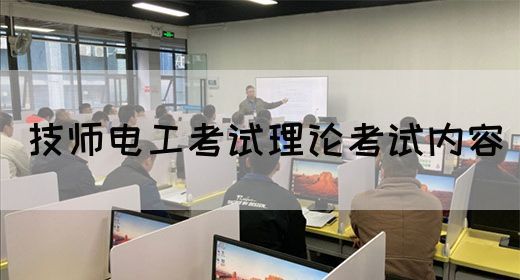 技师电工考试理论考试内容