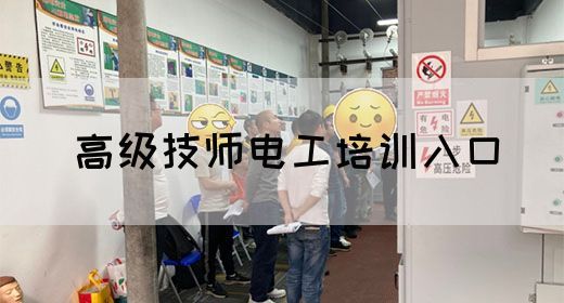 高级技师电工培训入口