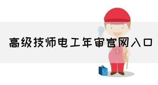 高级技师电工年审官网入口