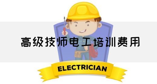 高级技师电工培训费用