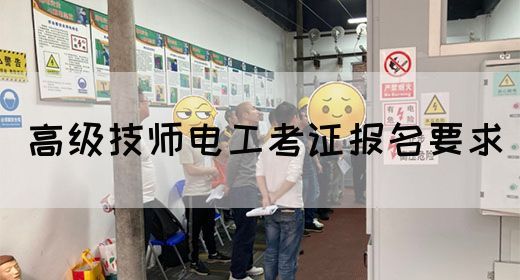 高级技师电工考证报名要求