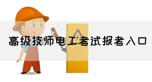 高级技师电工考试报考入口
