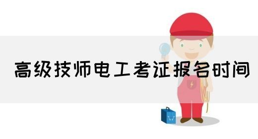 高级技师电工考证报名时间