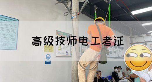 高级技师电工考证