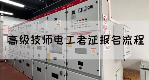 高级技师电工考证报名流程