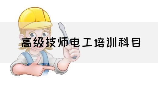 高级技师电工培训科目