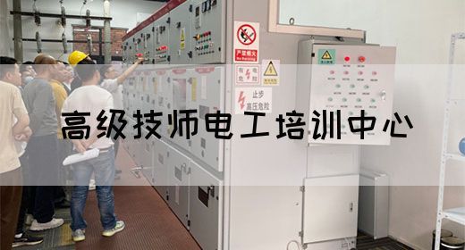 高级技师电工培训中心