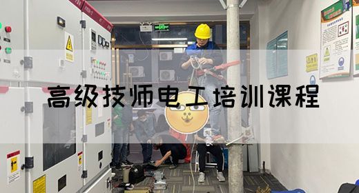 高级技师电工培训课程