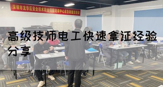 高级技师电工快速拿证经验分享