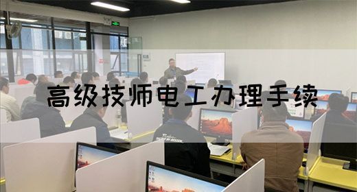 高级技师电工办理手续