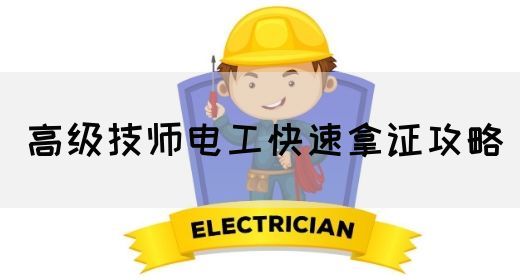高级技师电工快速拿证攻略