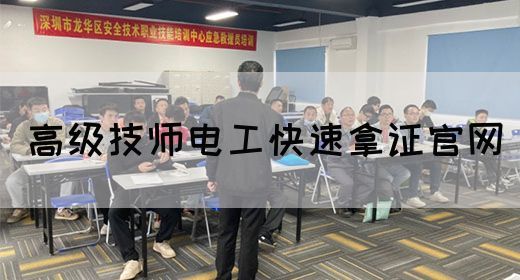 高级技师电工快速拿证官网
