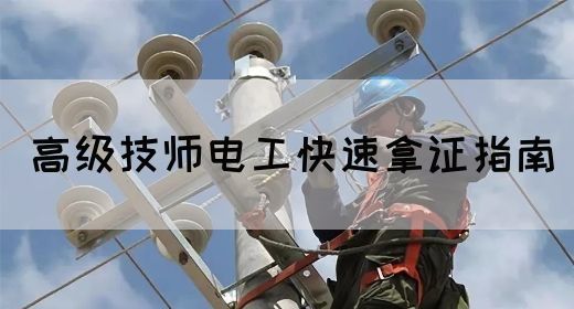 高级技师电工快速拿证指南