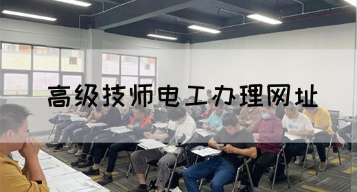 高级技师电工办理网址