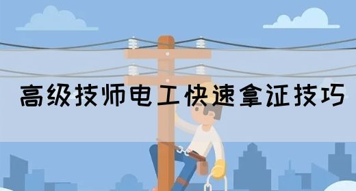 高级技师电工快速拿证技巧