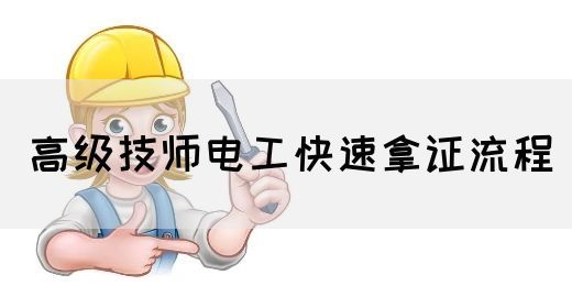 高级技师电工快速拿证流程