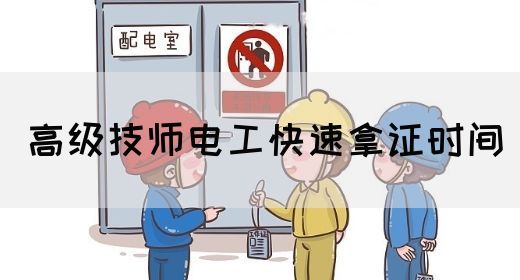 高级技师电工快速拿证时间