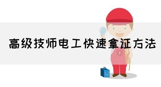 高级技师电工快速拿证方法