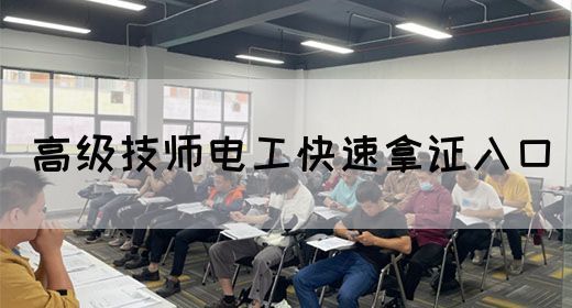 高级技师电工快速拿证入口