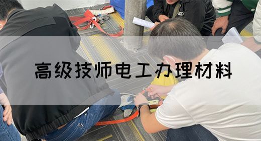 高级技师电工办理材料