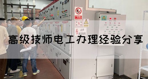 高级技师电工办理经验分享