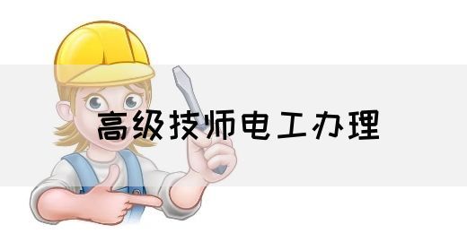 高级技师电工办理