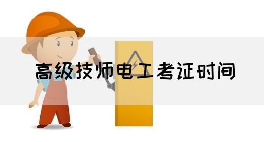 高级技师电工考证时间