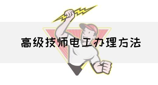 高级技师电工办理方法