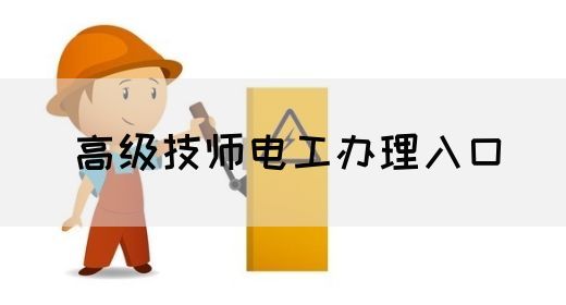 高级技师电工办理入口