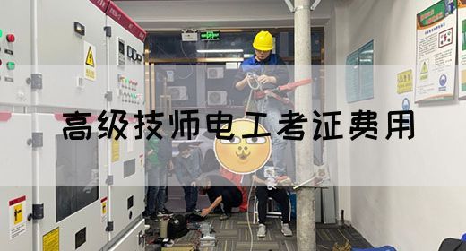 高级技师电工考证费用