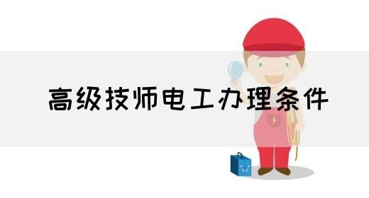 高级技师电工办理条件