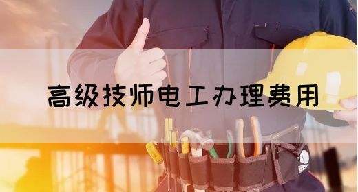 高级技师电工办理费用