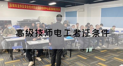 高级技师电工考证条件