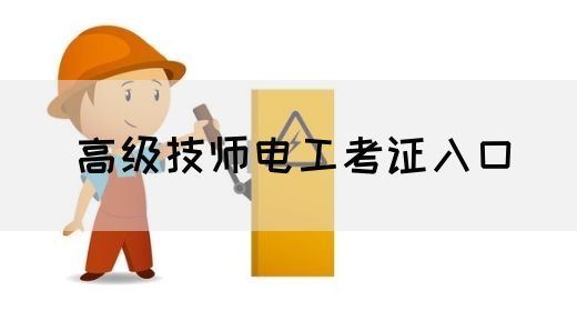 高级技师电工考证入口