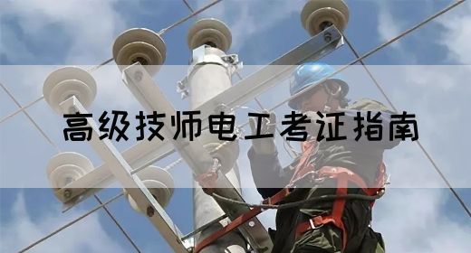 高级技师电工考证指南