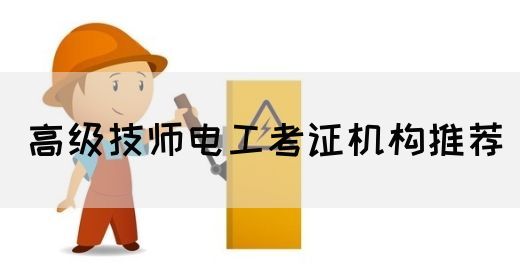 高级技师电工考证机构推荐