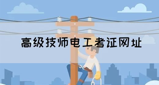 高级技师电工考证网址