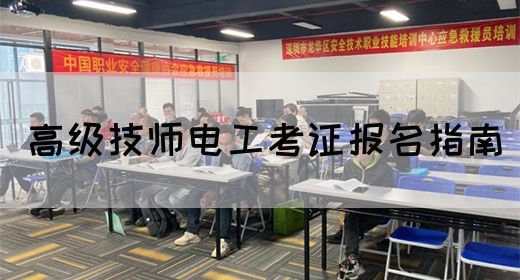 高级技师电工考证报名指南
