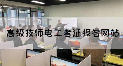 高级技师电工考证报名网站