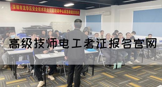 高级技师电工考证报名官网