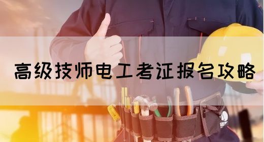高级技师电工考证报名攻略