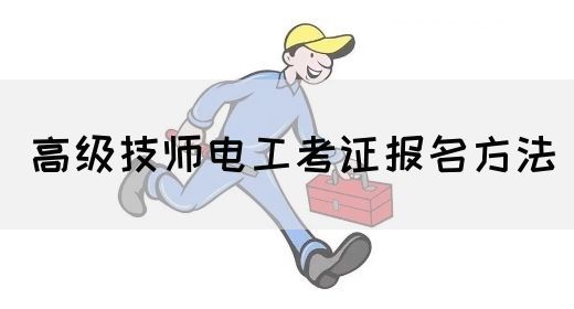 高级技师电工考证报名方法