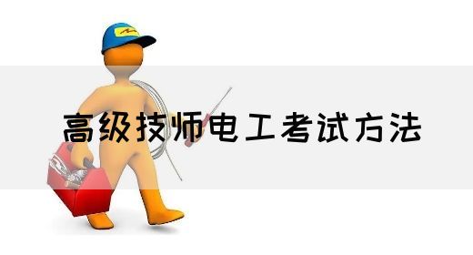 高级技师电工考试方法