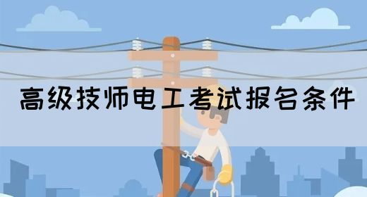 高级技师电工考试报名条件