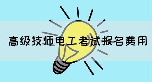 高级技师电工考试报名费用