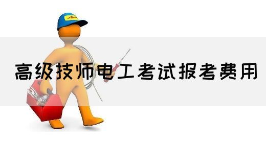 高级技师电工考试报考费用